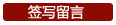 簽寫留言